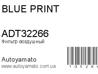 Фильтр воздушный ADT32266 (BLUE PRINT)